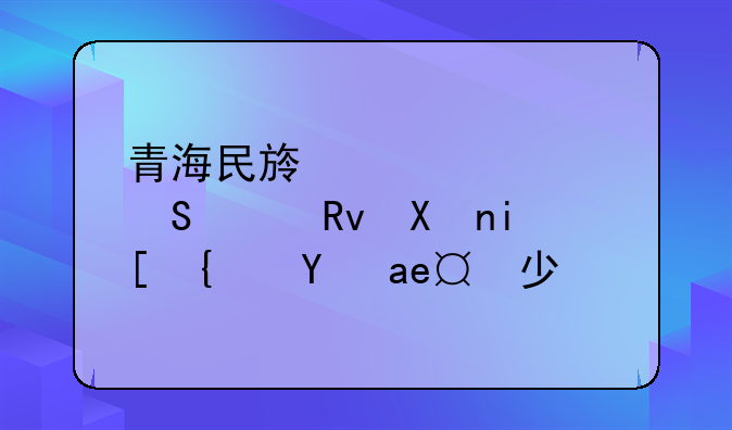 青海民族大学研究生分数线是多少？