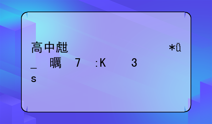 高中生必读励志书籍排行榜前十名？