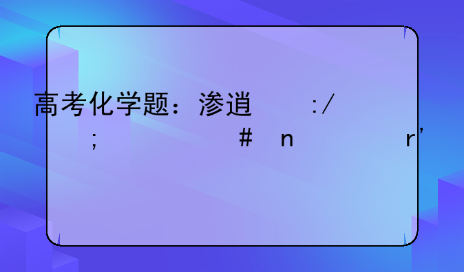高考化学题：渗透压与什么因素有关