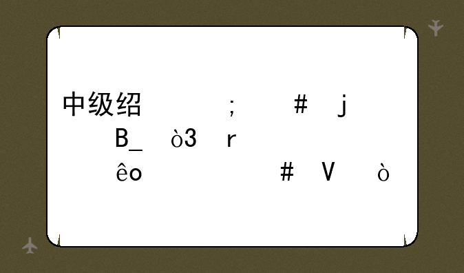 中级经济师难考吗，需要考些什么啊？