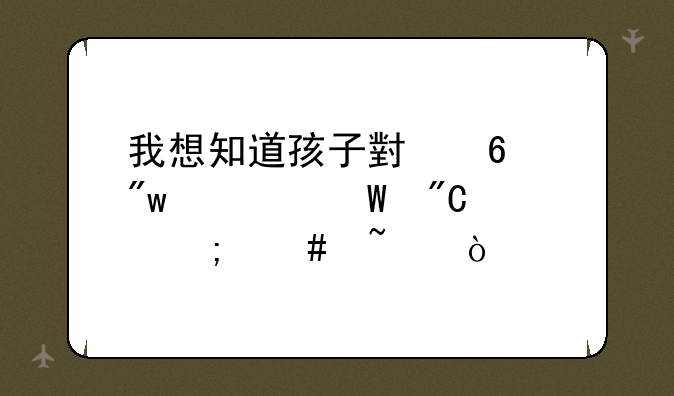 我想知道孩子小升初考试成绩怎么查？