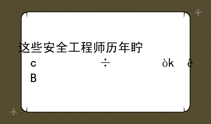 这些安全工程师历年真题你都练会了吗