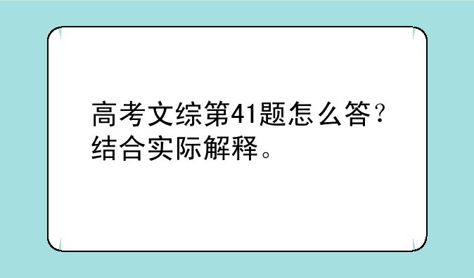 高考文综第41题怎么答？结合实际解释。