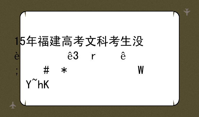 15年福建高考文科考生没过二本线要怎么报补录志愿？