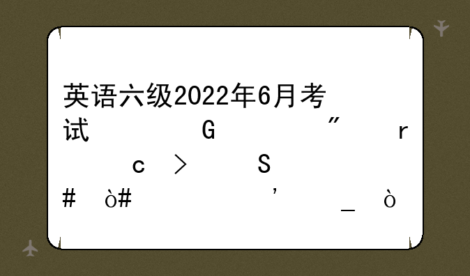 英语六级2022年6月考试翻译部分真题及答案（第三套）