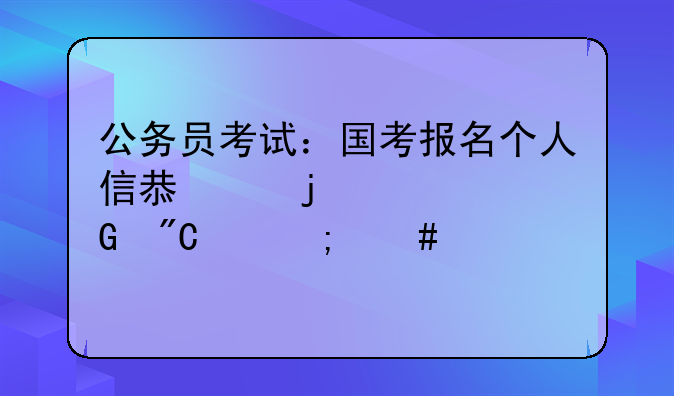 公务员考试：国考报名个人信息中的学科成绩怎么填写