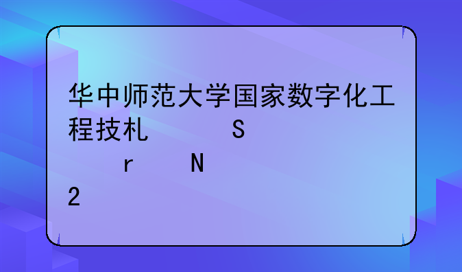 华中师范大学国家数字化工程技术研究中心在哪个校区
