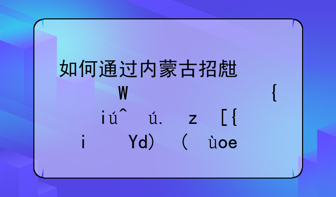 如何通过内蒙古招生考试信息网查询自己是否被录取？