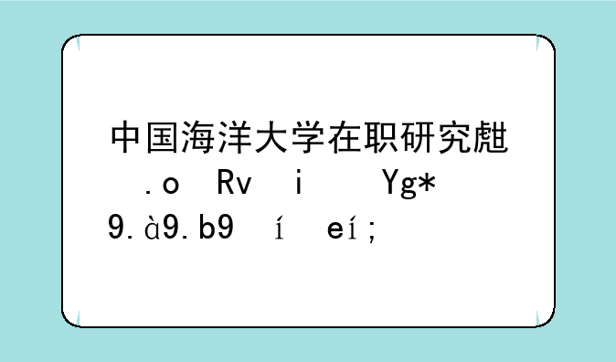 中国海洋大学在职研究生招生是在什么时间？