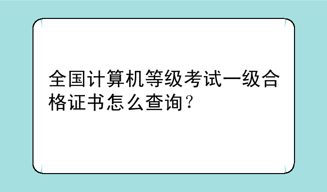 全国计算机等级考试一级合格证书怎么查询？
