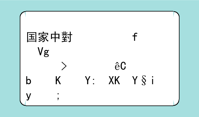 国家中小学智慧教育平台资源是从哪儿来的？