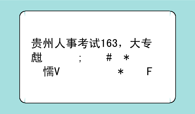 贵州人事考试163，大专生怎么报考乡镇公务员