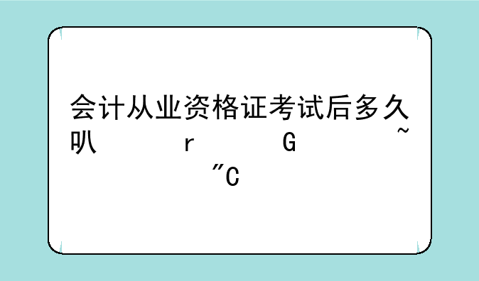 会计从业资格证考试后多久可以在网上查询成绩