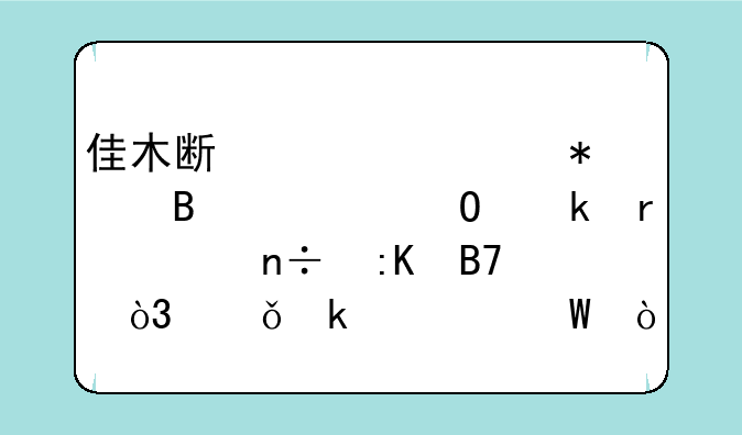 佳木斯大学护理学专业在全国排名，就业如何？