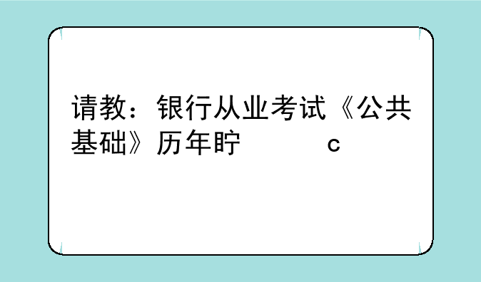 请教：银行从业考试《公共基础》历年真题精选