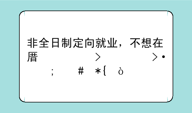 非全日制定向就业，不想在原公司上班怎么办？