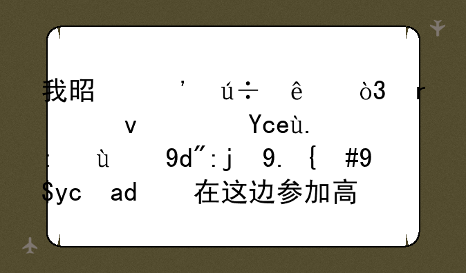 我是安徽人，在江苏南京读综合高中，我可以在这边参加高考吗？