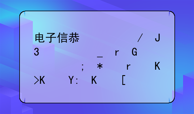 电子信息工程和计算机科学与技术专业哪个就业前景好？
