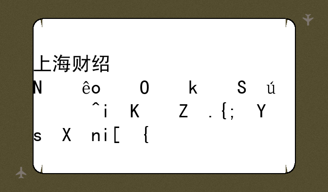 上海财经大学哪些专业比较好?有传媒系吗?分数线是多少？