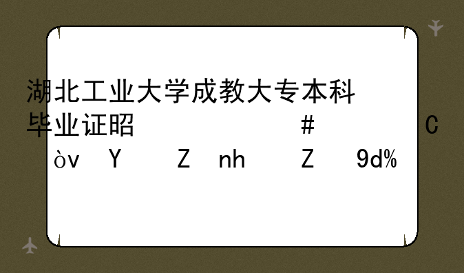 湖北工业大学成教大专本科毕业证是什么样子？国家承认吗？