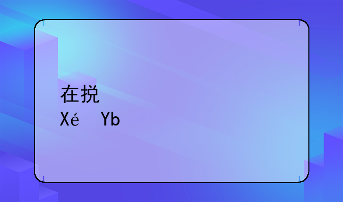 在损失补偿原则的实践过程中什么不属于保险补偿要受到的限制