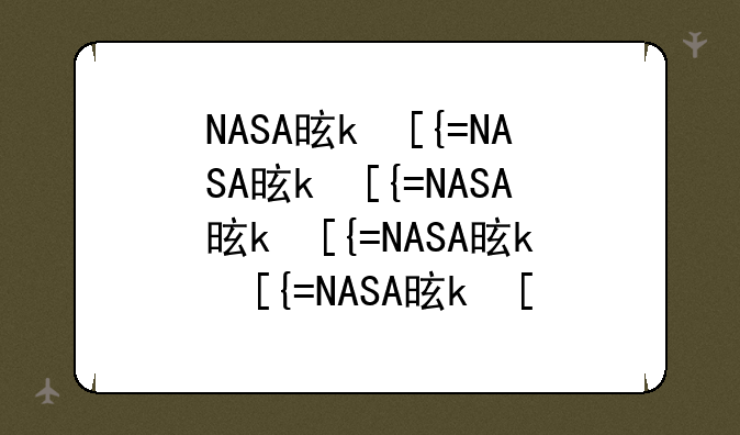 NASA是什么？