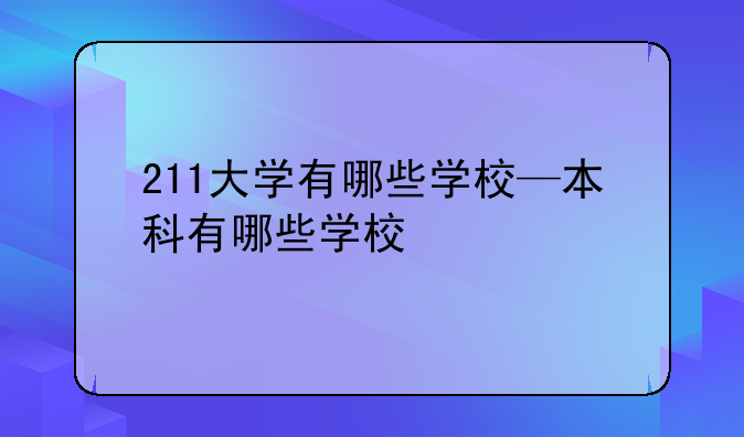 211大学有哪些学校—本科有哪些学校