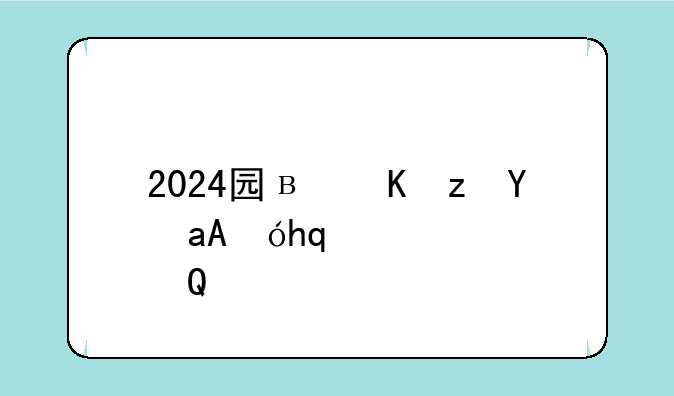 2024国家线预估、2024国家线预估MBA