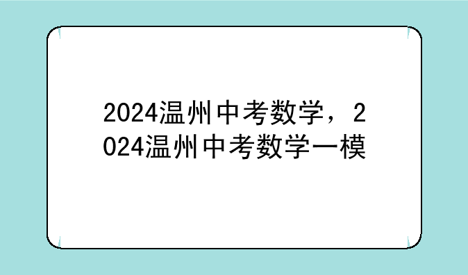 2024温州中考数学，2024温州中考数学一模