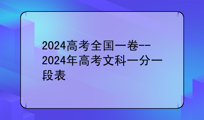 2024高考全国一卷--2024年高考文科一分一段表