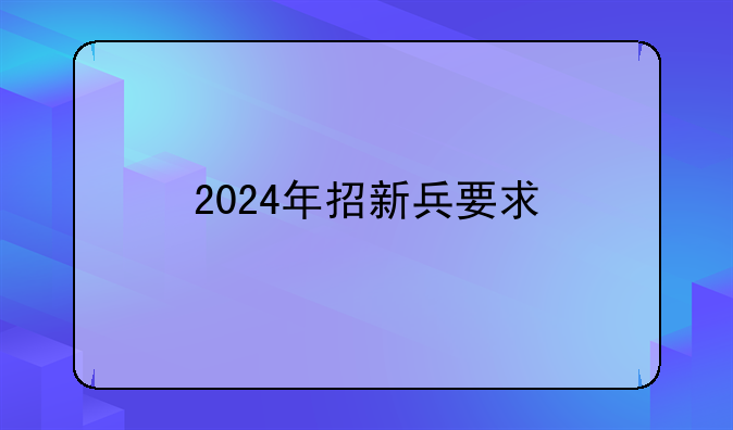 2024年招新兵要求
