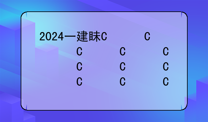 2024一建真题、2024一建真题市政