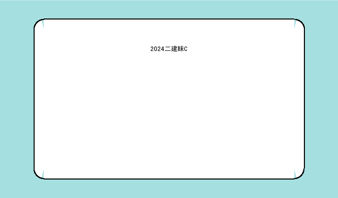 2024二建真题-2024二建真题答案解析