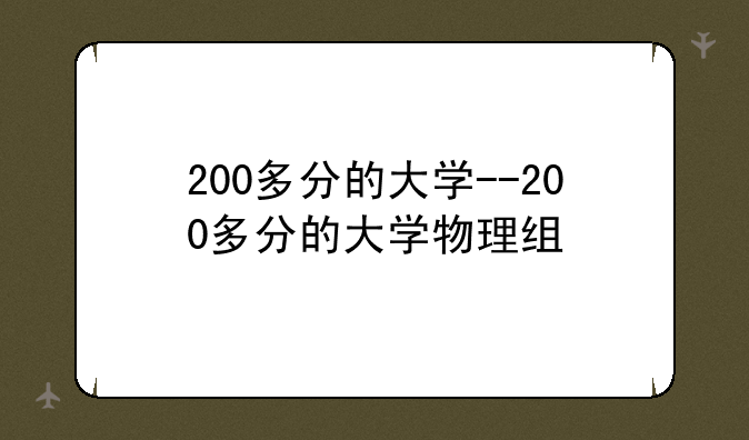 200多分的大学--200多分的大学物理组