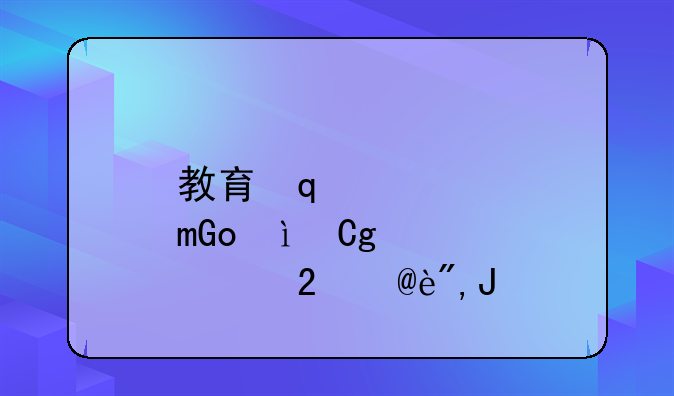 教育学类专业:教育学类专业一览表