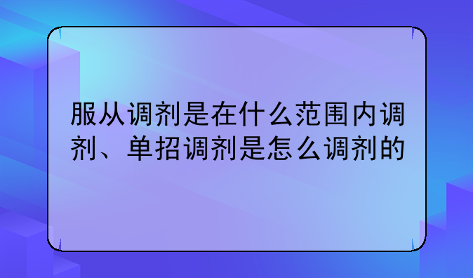 服从调剂是在什么范围内调剂、单招调剂是怎么调剂的