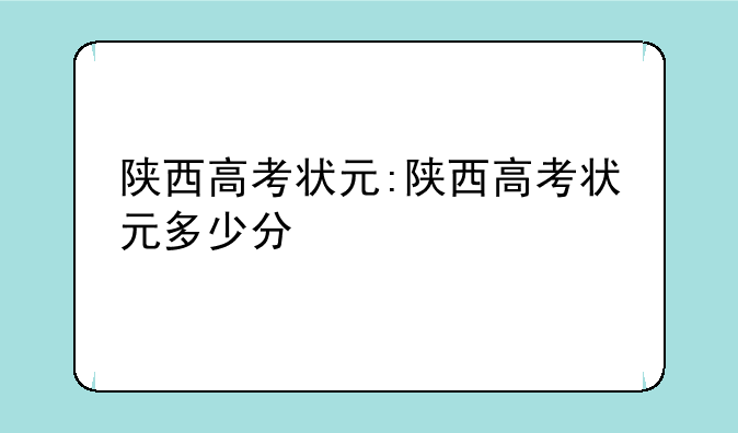 陕西高考状元:陕西高考状元多少分