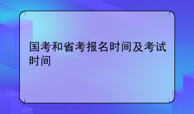 国考和省考报名时间及考试时间