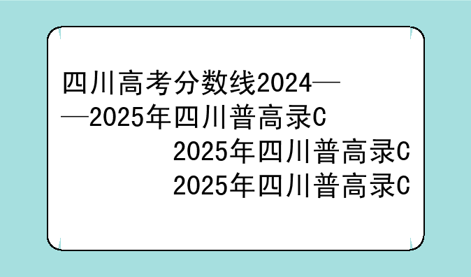 四川高考分数线2024——2025年四川普高录取分数线