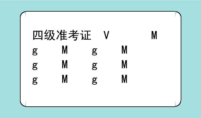 四级准考证号找回—往年四级准考证号找回