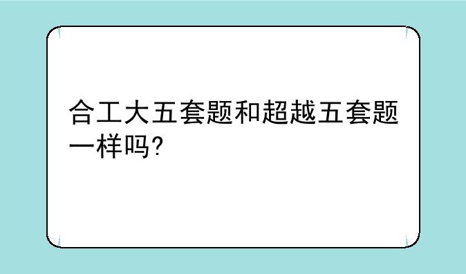 合工大五套题和超越五套题一样吗?
