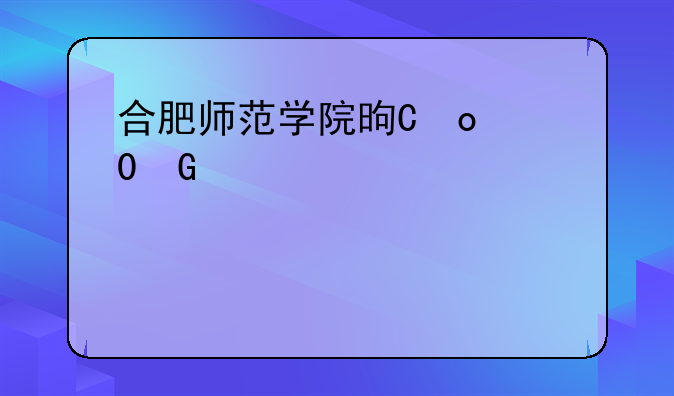 合肥师范学院是二本还是一本
