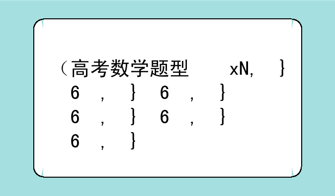 （高考数学题型）广西高考数学题型