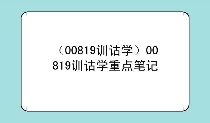 （00819训诂学）00819训诂学重点笔记