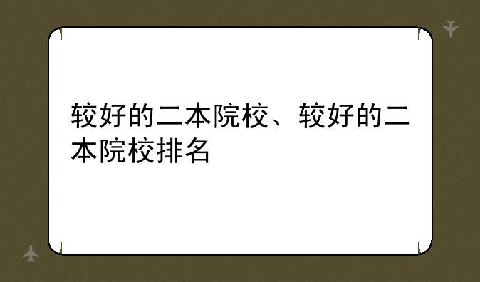 较好的二本院校、较好的二本院校排名