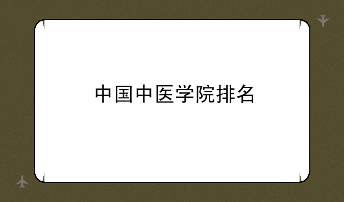 中国中医学院排名