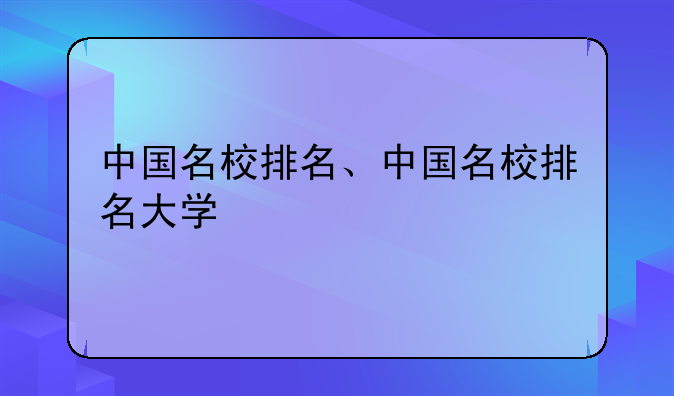 中国名校排名、中国名校排名大学