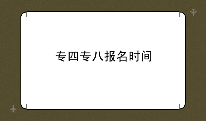 专四专八报名时间