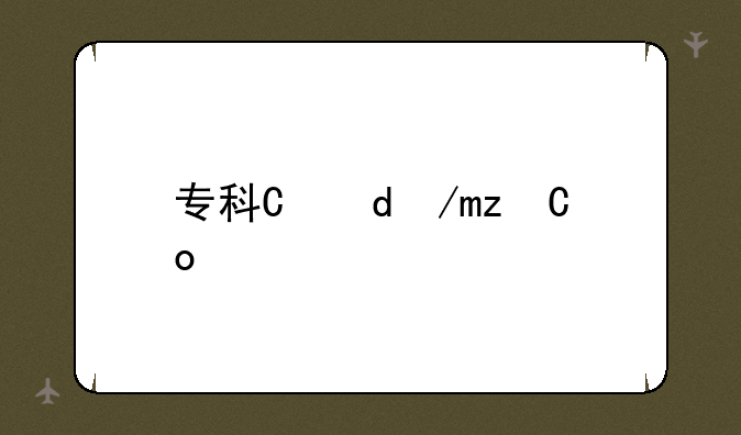 专科有哪些专业?--中国民航大学专科有哪些专业