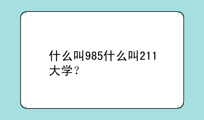 什么叫985什么叫211大学？